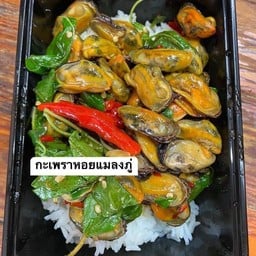 ข้าวกะเพราหอยแมลงภู่