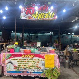 ส้มตำ/ยำแซ่บ ใบเฟิร์น ฝั่งตรงข้ามตลาดสดป้าหมายเมืองทอง