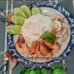 ข้าวราดทะเลกุ้งหมึกทอดกระเทียมไข่ดาว