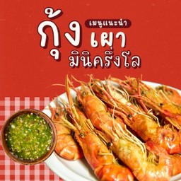 กุ้งเผา ทะเลดอง ข้าวหน้าทะเล - CMF ชัยภูมิฟู้ดมาร์ท (ถ.หฤทัย ตลสดเก่า)