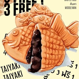 ซื้อ 3 ฟรี 1