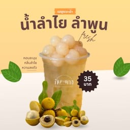 น้ำลำไย สีทองลำพูน จิบคู่กับข้างแกง ฟินมาก