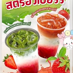 ชานมสดสตอเบอรี่