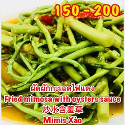 ผัดผักกระเฉดไฟแดง