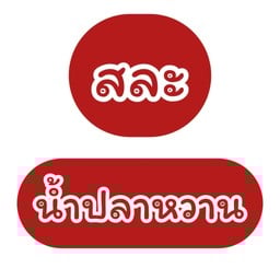 อัยย์ ผลไม้ยำ ฝรั่งแช่บ๊วย ในตำนานกว่า8000ปี อัยย์ ผลไม้ยำ ฝรั่งแช่บ๊วย