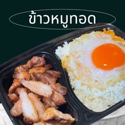 จานด่วน! ข้าวหมูทอด+แจ่วปลาย่าง