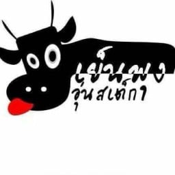 ร้านเย็นพุงอุ่นสเต็ก564