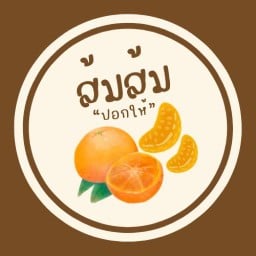 ส้มส้ม “ปอกให้” 🍊