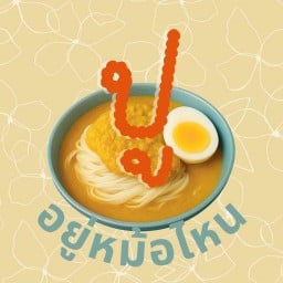 ปูอยู่หม้อไหน (Poo Yu Mor Nai) รังสิต