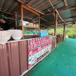 ก๋วยเตี๋ยวหมู วัดป่าโคกหม่อน