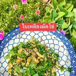 ใบเหลียงผัดไข่