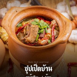 ซุปเป็ด(หม้อดิน)