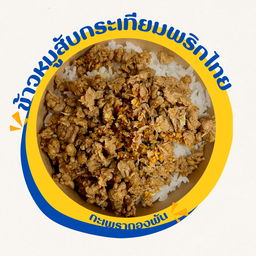 ข้าว หมูสับทอดกระเทียมพริกไทย