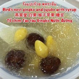 รังนกแปะก๊วยพุทราจีน