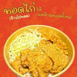 ทอดไก่ได้แต่ห้ามทอดทิ้งนะ (ข้าวไก่ทอด)