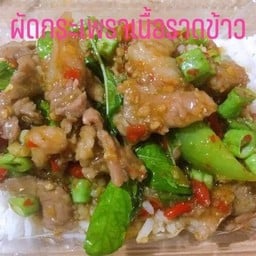 กระเพราเนื้อราดข้าว