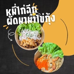 หมี่ไก่ฉีก&ผัดมาม่าไข่กุ้ง