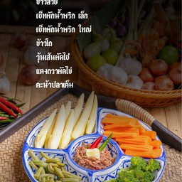 ชุดผักน้ำพริก(ใหญ่)