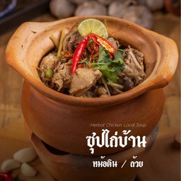 ซุปไก่บ้าน(หม้อดิน)