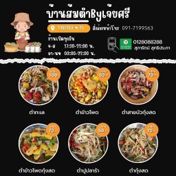 บ้านส้มตำByเจ้ยศรี