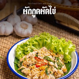 ผักกูดผัดไข่