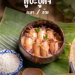 ตูปะซูตง(กะลา)