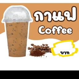 กาแฟโบราณ