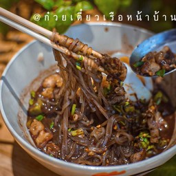 เตี๋ยวเรือตับหมก