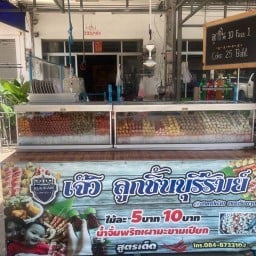 เจ๊วิลูกชิ้นบุรีรัมย์ สาขาบ่อวิน บ่อวิน
