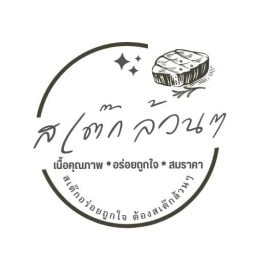 สเต็ก ล้วนๆ