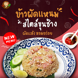 ข้าวผัดแหนมขุนช้าง