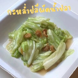 กะหล่ำปลีผัดน้ำปลา