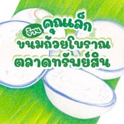 ขนมถ้วยโบราณคุณเล็ก ตลาดทรัพย์สิน ซอย2
