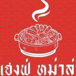 เฮงฟู่ หม่าล่า