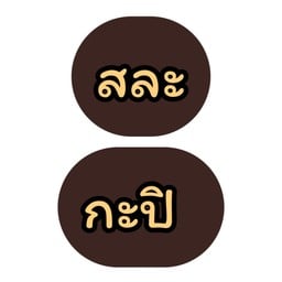 อัยย์ ผลไม้ยำ ฝรั่งแช่บ๊วย ในตำนานกว่า8000ปี อัยย์ ผลไม้ยำ ฝรั่งแช่บ๊วย