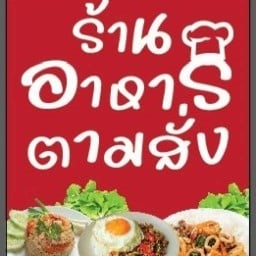 อาหารตามสั่งมงคล