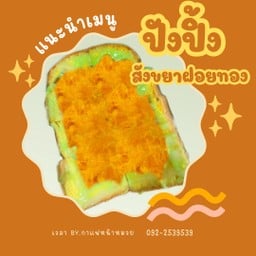 ปังปิ้งเนยนมสังขยา+ฝอยทอง