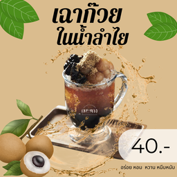 เฉาก๊วย น้ำลำไย