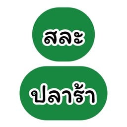 อัยย์ ผลไม้ยำ ฝรั่งแช่บ๊วย ในตำนานกว่า8000ปี อัยย์ ผลไม้ยำ ฝรั่งแช่บ๊วย