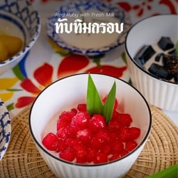 ทับทิมกรอบ