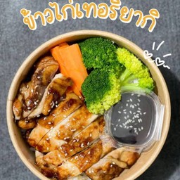 ข้าวไก่เทอริยากิ