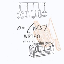 กะเพราพริกสด