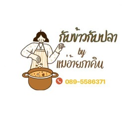กับข้าวกับปลา by แม่อ้ายภาคิน