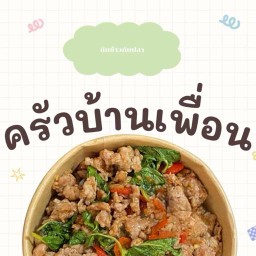 ครัวบ้านเพื่อน