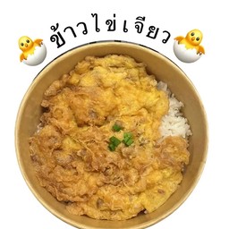 ข้าวไข่เจียว