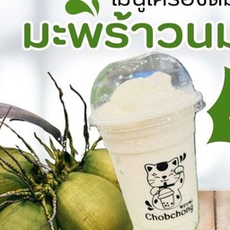 ชอบชง สาขา5 ตลาดสี่มุมเมือง#1 ชอบชง สาขา5