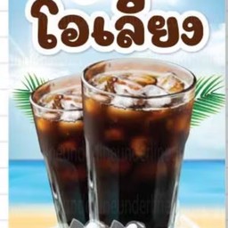 โอเลี้ยง