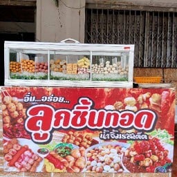 อิ่มอร่อย ลูกชิ้นทอด -