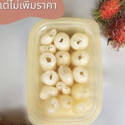 เงาะคว้าน พร้อมทาน (250g)