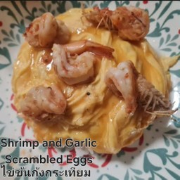 ข้าวไข่ข้นราดกุ้งกระเทียม